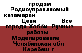 продам Радиоуправляемый катамаран Joysway Blue Mania 2.4G › Цена ­ 20 000 - Все города Хобби. Ручные работы » Моделирование   . Челябинская обл.,Карабаш г.